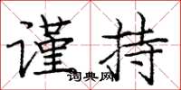 庞中华谨持楷书怎么写