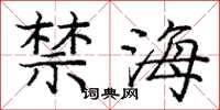庞中华禁海楷书怎么写