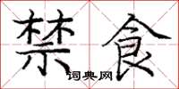 庞中华禁食楷书怎么写