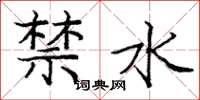 庞中华禁水楷书怎么写
