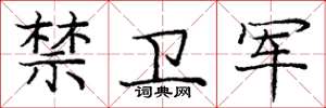 庞中华禁卫军楷书怎么写
