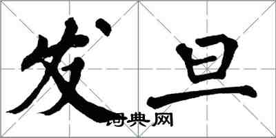 翁闿运发旦楷书怎么写