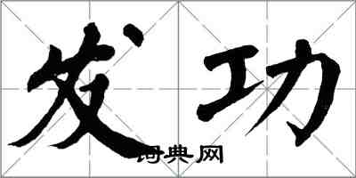 翁闿运发功楷书怎么写