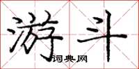 庞中华游斗楷书怎么写