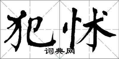 翁闿运犯怵楷书怎么写