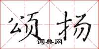 黄华生颂扬楷书怎么写