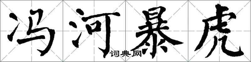 翁闿运冯河暴虎楷书怎么写