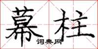 庞中华幕柱楷书怎么写