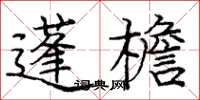 庞中华蓬檐楷书怎么写