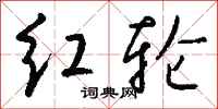 钱沛云红轮行书怎么写