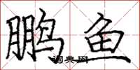 庞中华鹏鱼楷书怎么写