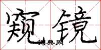 庞中华窥镜楷书怎么写