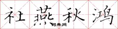 黄华生社燕秋鸿楷书怎么写