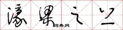 王冬龄濠梁之上草书怎么写
