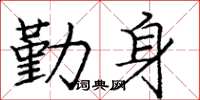 庞中华勤身楷书怎么写