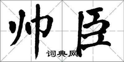 翁闿运帅臣楷书怎么写