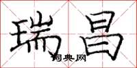庞中华瑞昌楷书怎么写