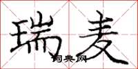 庞中华瑞麦楷书怎么写