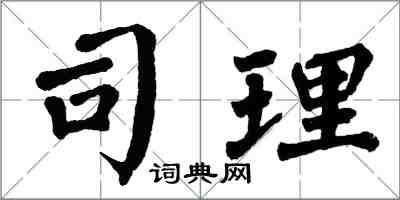 翁闿运司理楷书怎么写