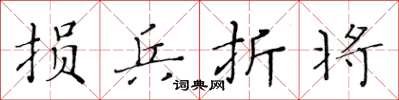 黄华生损兵折将楷书怎么写