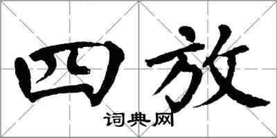 翁闿运四放楷书怎么写