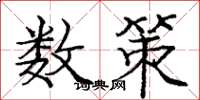 庞中华数策楷书怎么写