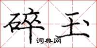 庞中华碎玉楷书怎么写