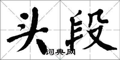 翁闿运头段楷书怎么写