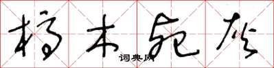 王冬龄槁木死灰草书怎么写