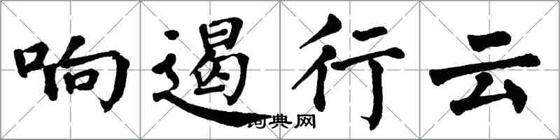 翁闿运响遏行云楷书怎么写