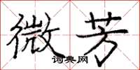 庞中华微芳楷书怎么写