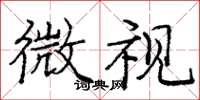 庞中华微视楷书怎么写