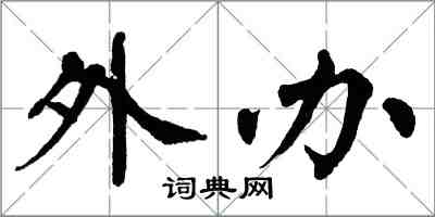 翁闿运外办楷书怎么写