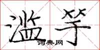 庞中华滥竽楷书怎么写