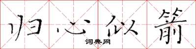 黄华生归心似箭楷书怎么写