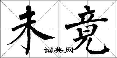 翁闿运未竟楷书怎么写