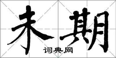 翁闿运未期楷书怎么写