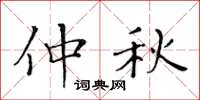 黄华生仲秋楷书怎么写