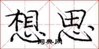 庞中华想思楷书怎么写