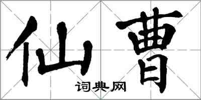 翁闿运仙曹楷书怎么写