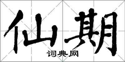 翁闿运仙期楷书怎么写