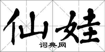 翁闿运仙娃楷书怎么写