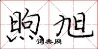 庞中华煦旭楷书怎么写