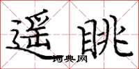 庞中华遥眺楷书怎么写