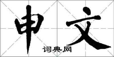 翁闿运申文楷书怎么写