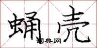 庞中华蛹壳楷书怎么写