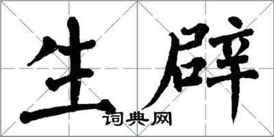 翁闿运生辟楷书怎么写