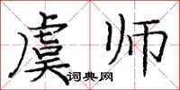 庞中华虞师楷书怎么写