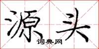 庞中华源头楷书怎么写