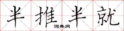 黄华生半推半就楷书怎么写
